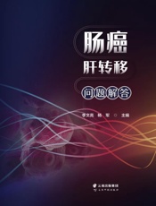 肠癌肝转移问题解答