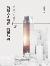 企业文化建设与高校人才培养的根与魂
