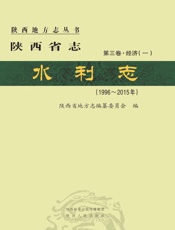 陕西省志·水利志 （1996～2015年）第三卷·经济（一）