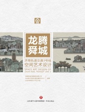 龙腾舜城：济南轨道交通3号线空间艺术设计