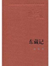 东藏记