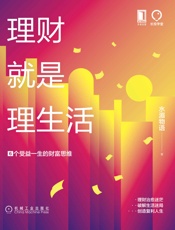 理财就是理生活：6个受益一生的财富思维 - 水湄物语