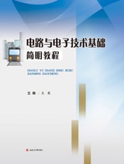电路与电子技术基础简明教程