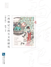 《西厢记》的互文性研究（英文版）