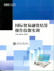 国际贸易融资结算操作技能实训
