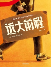 远大前程（作家榜经典名著）