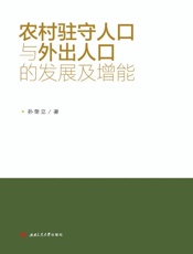 农村驻守人口与外出人口的发展及增能