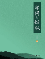 学问与饭碗