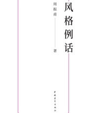 风格例话