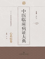中医临床病证大典·心系病卷