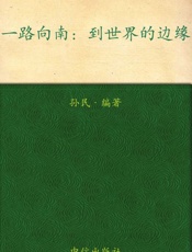 一路向南