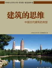 建筑的思维中国古代建筑的类型