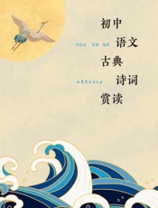 初中语文古典诗词赏读