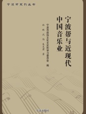 宁波帮与近现代中国音乐业