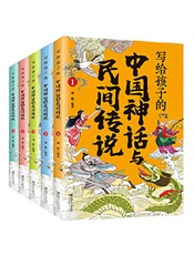 写给孩子的中国神话与民间传说（全5册）