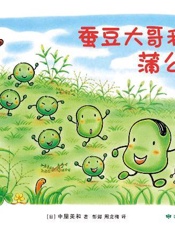 蚕豆大哥和蒲公英
