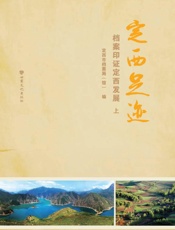 定西足迹：档案印证定西发展（上）