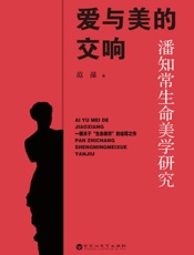 爱与美的交响：潘知常生命美学研究
