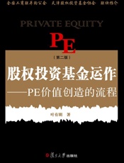 股权投资基金运作_PE价值创造的流程(第2版) - 叶有明