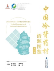 中国冷背药材清源图鉴（第1册）