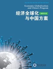 经济全球化与中国方案