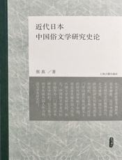 近代日本中国俗文学研究史论