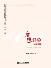 后陈经验的新发展：从治村之计到治国之策
