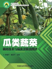 瓜类蔬菜栽培技术与病虫害防治图谱
