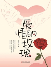 爱情的玫瑰