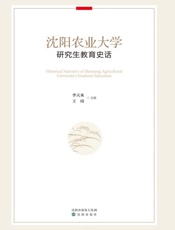 沈阳农业大学研究生教育史话