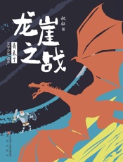 龙崖之战