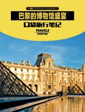 巴黎的博物馆盛宴 (世界遗产地理·口袋旅行笔记) - 世界遗产地理