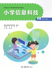小学信息科技（四年级上册）