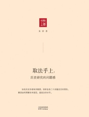 取法乎上：历史研究的问题感