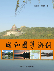 颐和园导游词