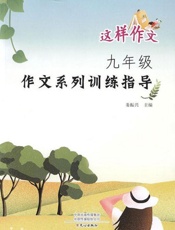 九年级作文系列训练指导