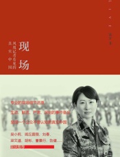 雷宇-现场：凤凰记者看见的真实中国