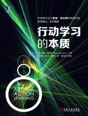 [行动学习的本质]雷格·瑞文思