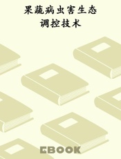 果蔬病虫害生态调控技术