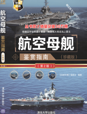航空母舰鉴赏指南