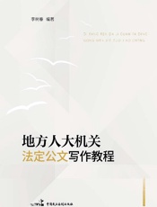 地方人大机关法定公文写作教程