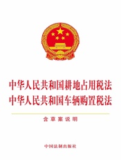 中华人民共和国耕地占用税法 中华人民共和国车辆购置税法（含草案说明）（2019年版）
