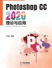 Photoshop CC 2020理论与应用
