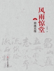 风雨惊堂　田连元传