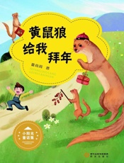黄鼠狼给我拜年