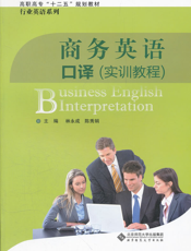 商务英语口译
