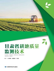 甘肃省耕地质量监测技术