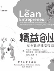 精益创业家