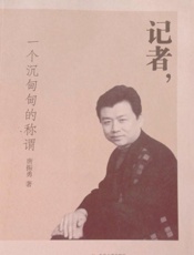 记者，一个沉甸甸的称谓