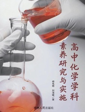 高中化学学科素养研究与实施